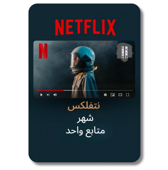 اشتراك نتفلكس شهر (👨🏻‍💻) 4k